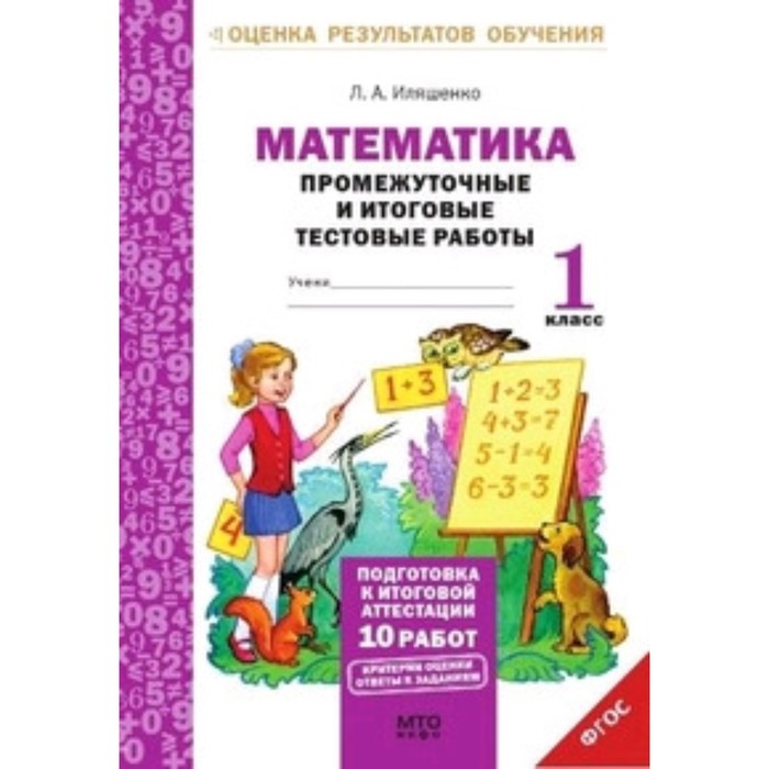 1 класс. Математика. Промежуточные и итоговые тестовые работы. Иляшенко Л.А.