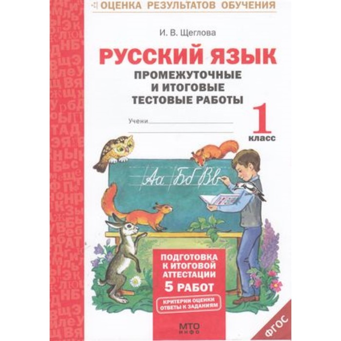 Русский язык. 1 класс. Промежуточные и итоговые работы. Щеглова И. В. - Фото 1