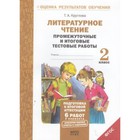 Литературное чтение. 2 класс. Промежуточные и итоговые тестовые работы. Круглова Т. А. - фото 110228141