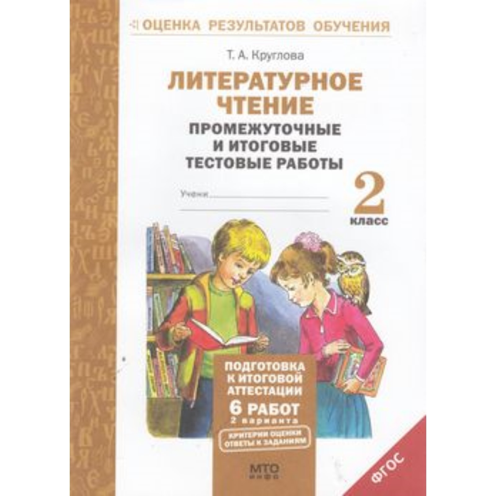 Литературное чтение. 2 класс. Промежуточные и итоговые тестовые работы.  Круглова Т. А.