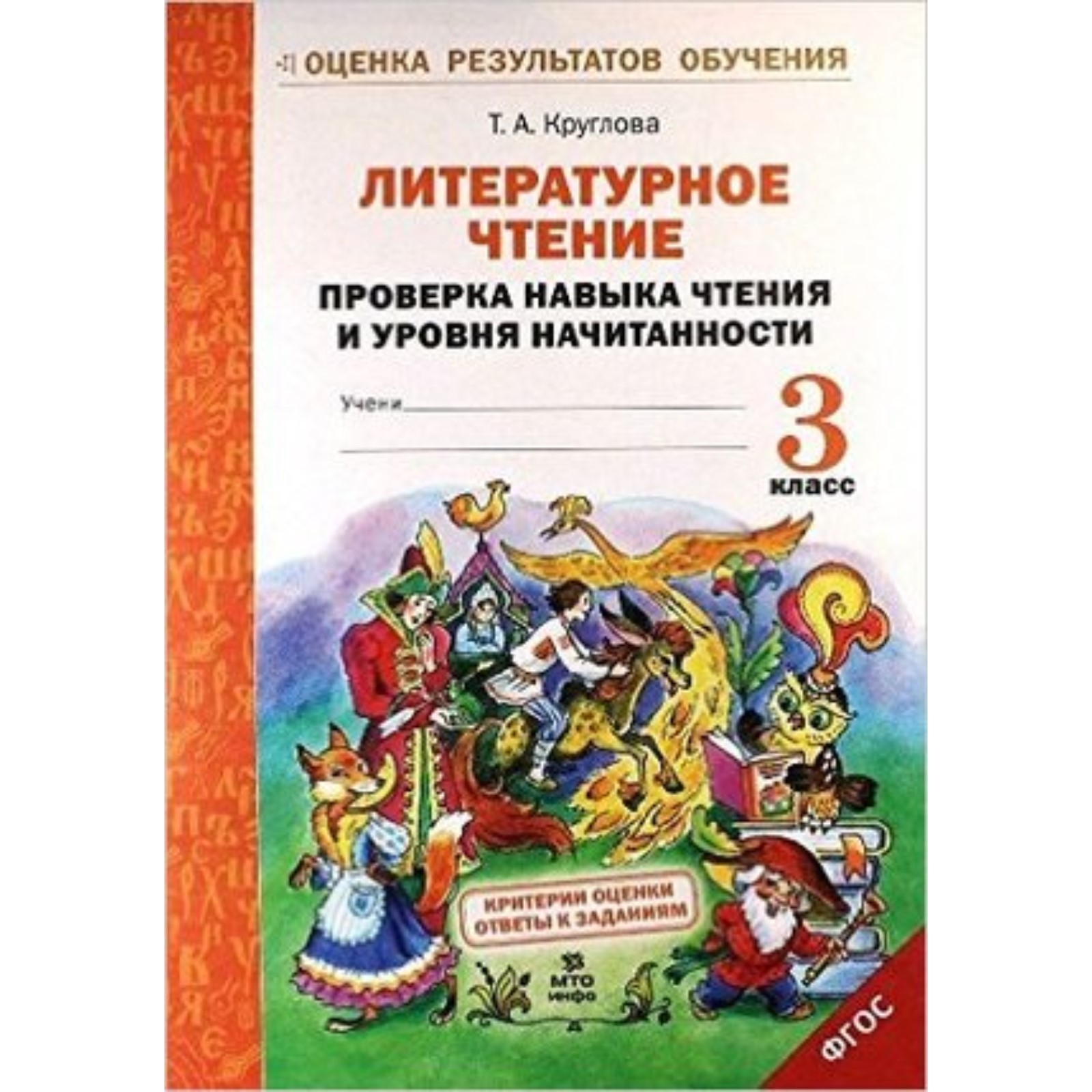 Литературное чтение. 3 класс. Проверка навыка чтения и уровня начитанности.  Круглова Т.А.