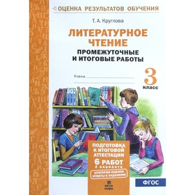 Литературное чтение. 3 класс. Промежуточные и итоговые работы. Круглова Т.А.