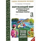 Окружающий мир. 3 класс. Промежуточные и итоговые тестовые работы. Аквилева Г.Н., Смирнова Т.М. - фото 110228143