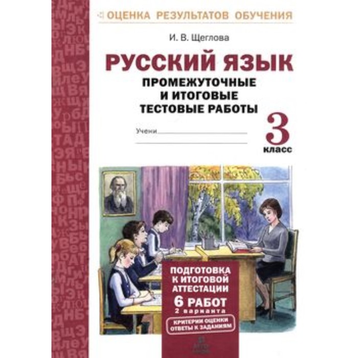 Русский язык. 3 класс. Промежуточные и итоговые тестовые работы. Щеглова И. В. - Фото 1