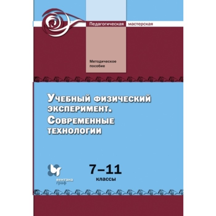 Учебный физический эксперимент. Современные технологии. 7-11 класс. Никифоров Г.Г. и др. - Фото 1