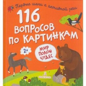 116 вопросов по картинкам. Мир полон чудес. 2+ . Художник: Трушенкова М. и др.