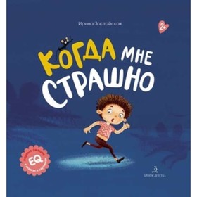 Когда мне страшно. Зартайская И.В. 7630058