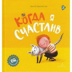 Когда я счастлив. Зартайская И.В. 7630060