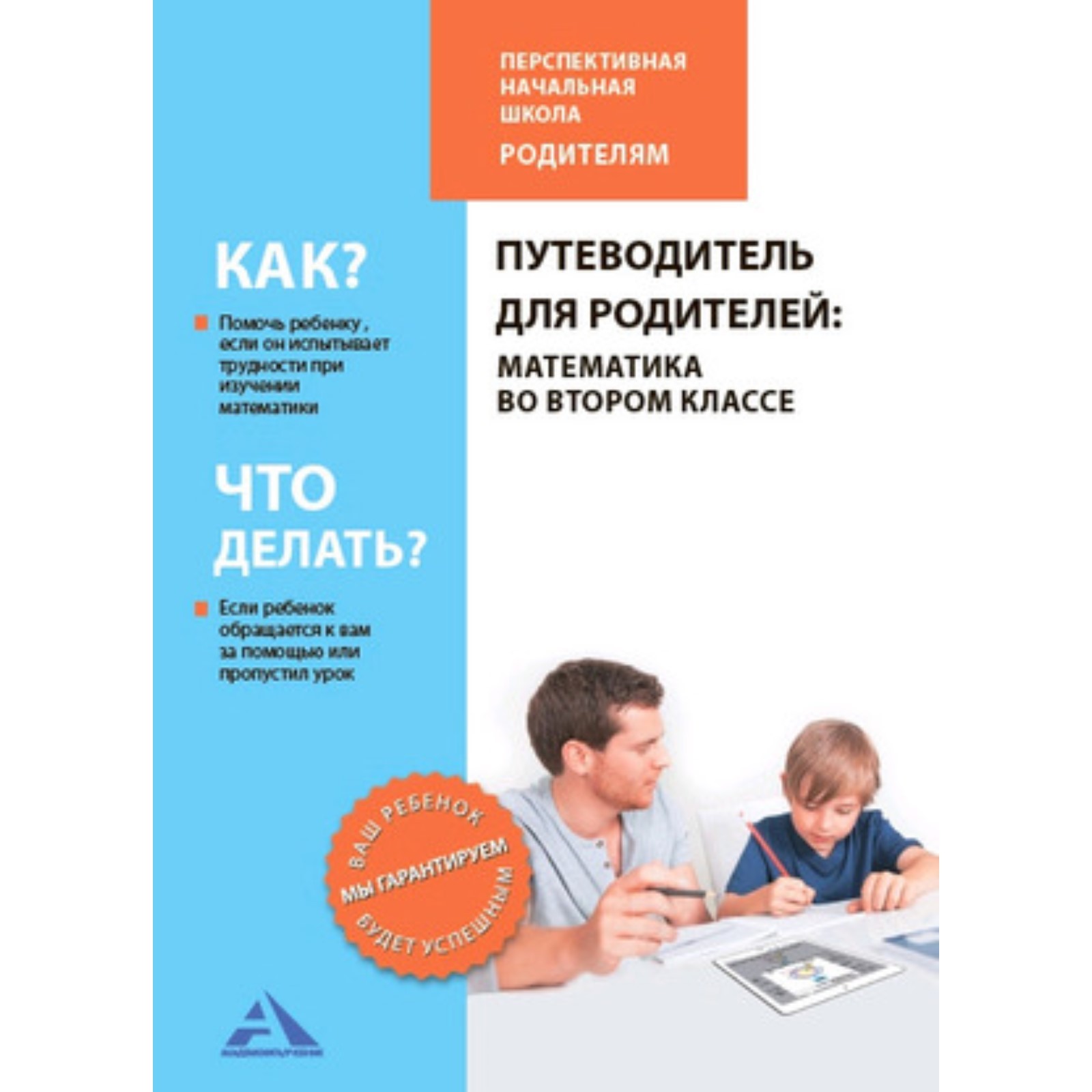 Математика во втором классе. Путеводитель для родителей. Чуракова Р.Г.,  Янычева Г.В. (7630067) - Купить по цене от 300.00 руб. | Интернет магазин  SIMA-LAND.RU