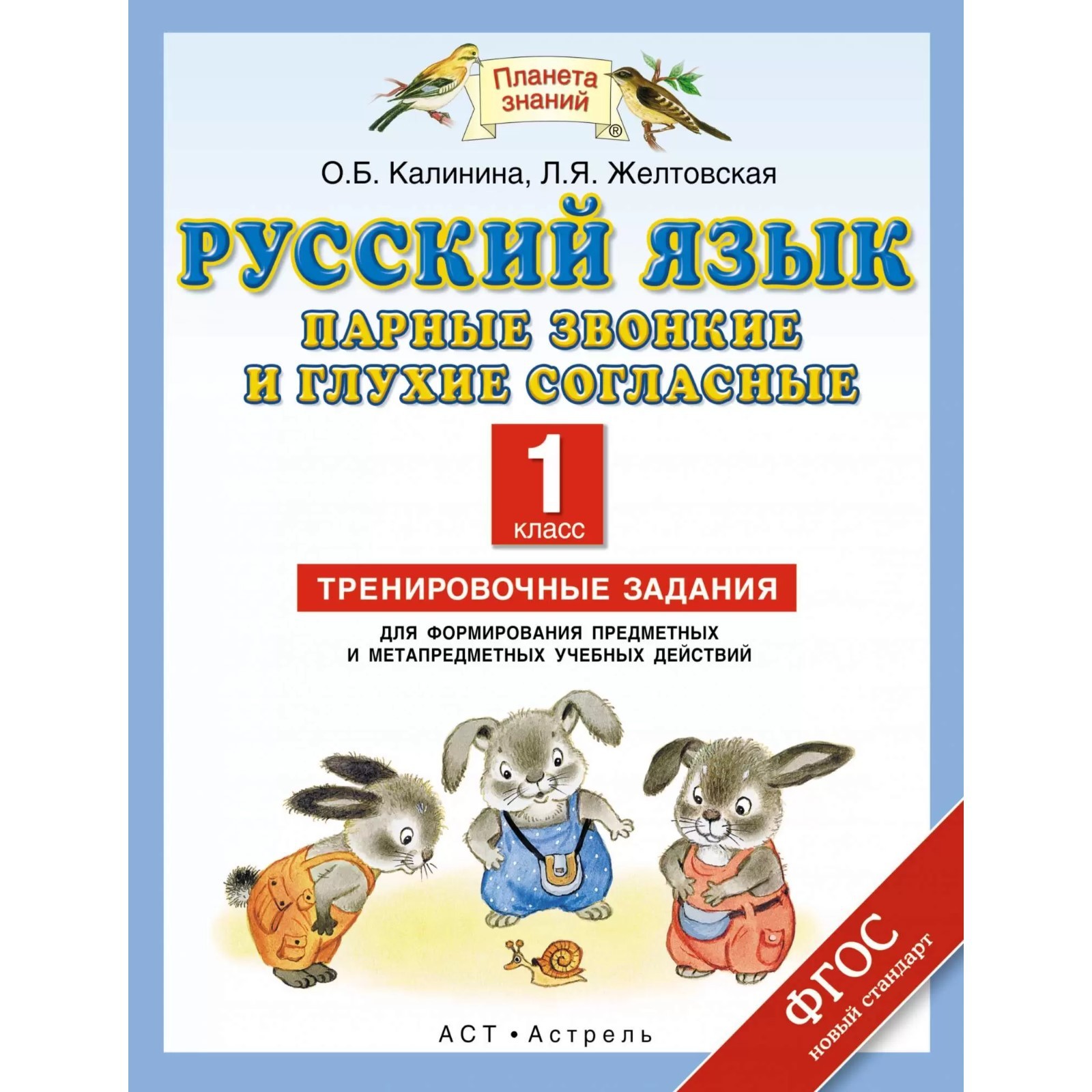 Русский язык. 1 класс. Парные звонкие и глухие согласные. Тренировочные  задания. Желтовская Л. Я., Калинина О. Б. (7630083) - Купить по цене от  90.00 руб. | Интернет магазин SIMA-LAND.RU