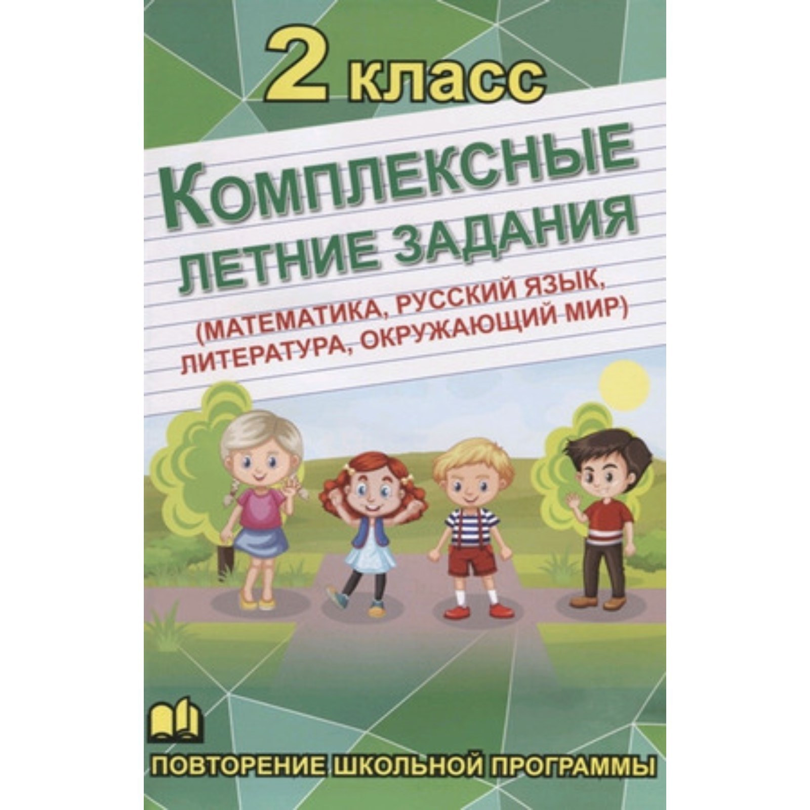 Комплексные летние задания (математика, русский язык, литература,  окружающий мир). 2 класс (7630091) - Купить по цене от 84.00 руб. |  Интернет магазин SIMA-LAND.RU