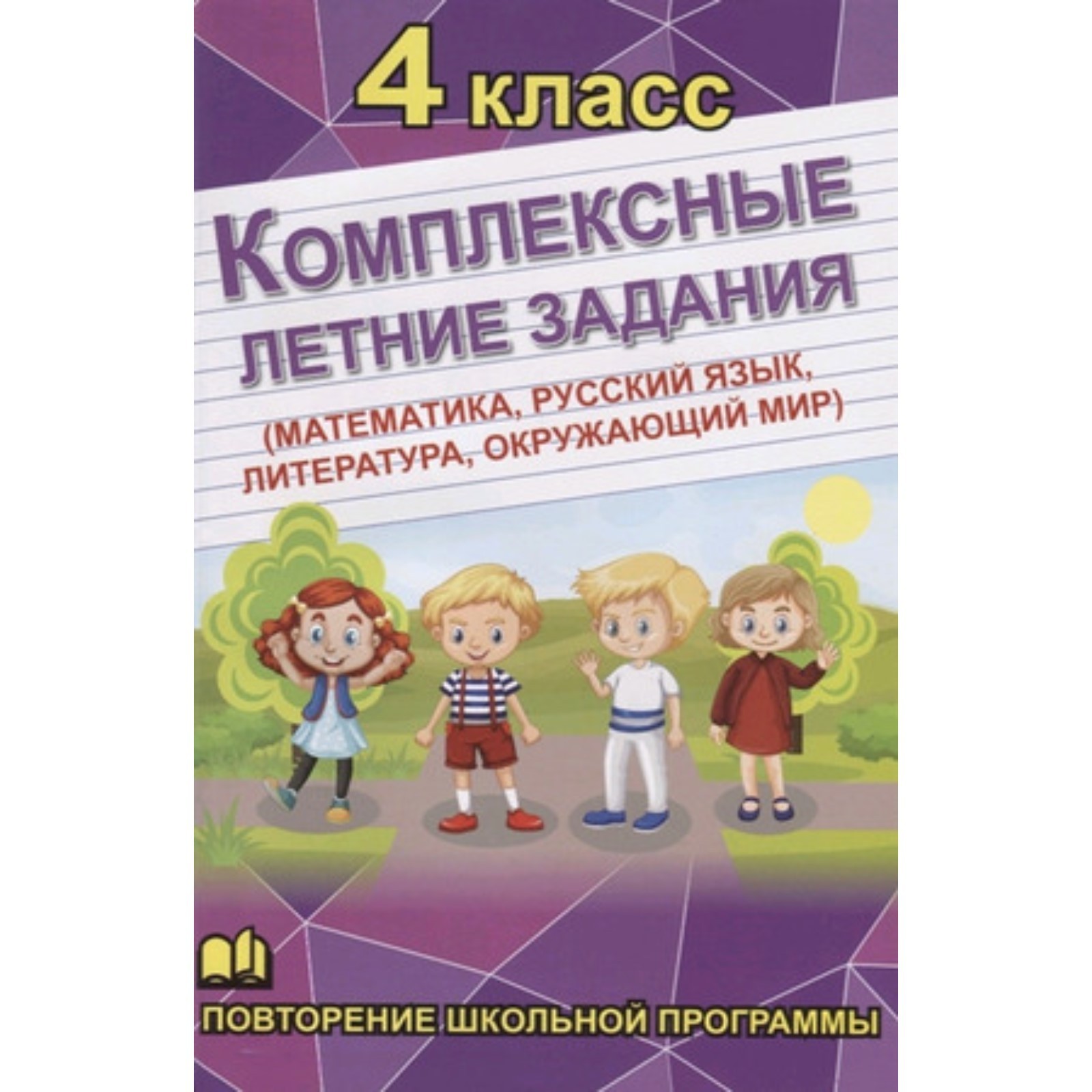 Комплексные летние задания (математика, русский язык, литература,  окружающий мир). 4 класс (7630093) - Купить по цене от 92.00 руб. |  Интернет магазин SIMA-LAND.RU