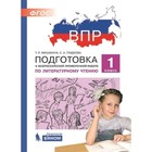 Подготовка к ВПР. Литературное чтение. 1 класс. Мишакина Т.Л., Гладкова С.А. - фото 110793292