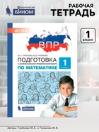 Рабочая тетрадь «Подготовка к ВПР. Математика» 1 класс, Гребнева Ю.А., Громкова Ю.Б. - Фото 1