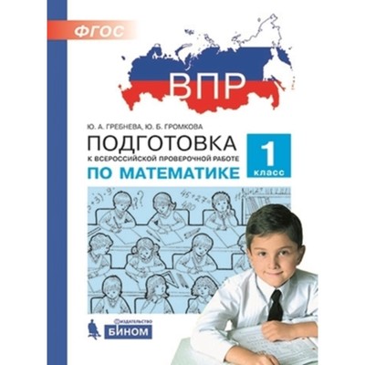 Рабочая тетрадь «Подготовка к ВПР. Математика» 1 класс, Гребнева Ю.А., Громкова Ю.Б.