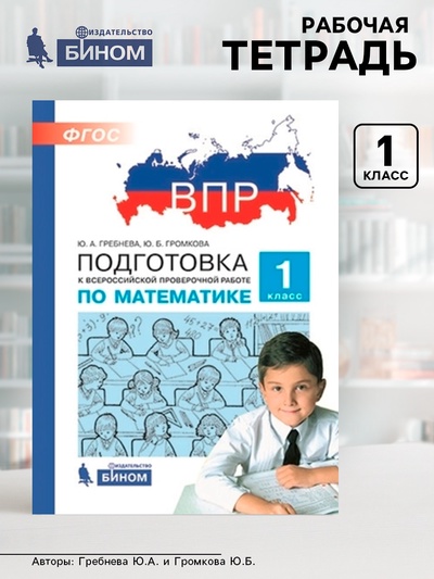 Рабочая тетрадь «Подготовка к ВПР. Математика» 1 класс, Гребнева Ю.А., Громкова Ю.Б.