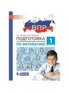 Рабочая тетрадь «Подготовка к ВПР. Математика» 1 класс, Гребнева Ю.А., Громкова Ю.Б. - Фото 2