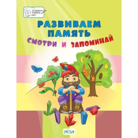 Развиваем память. Смотри и запоминай. 5-7 лет. Медов В.М.