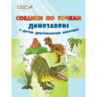 Соедини по точкам. Динозавры и другие доисторические животные. Шехтман В.М. - фото 110426820
