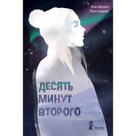 

Десять минут второго. Лаэстадиус А.