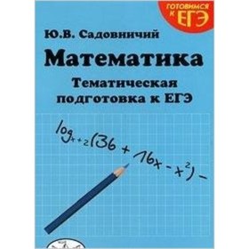 

Математика. Тематическая подготовка к ЕГЭ. Выпуск 2. Садовничий Ю.В.