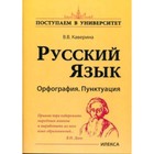 Русский язык. Орфография. Пунктуация. Каверина В.В. - фото 110228190