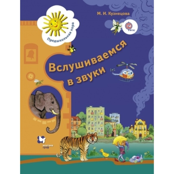 Вслушиваемся в звуки. Рабочая тетрадь для старших дошкольников. Кузнецова М.И. - Фото 1