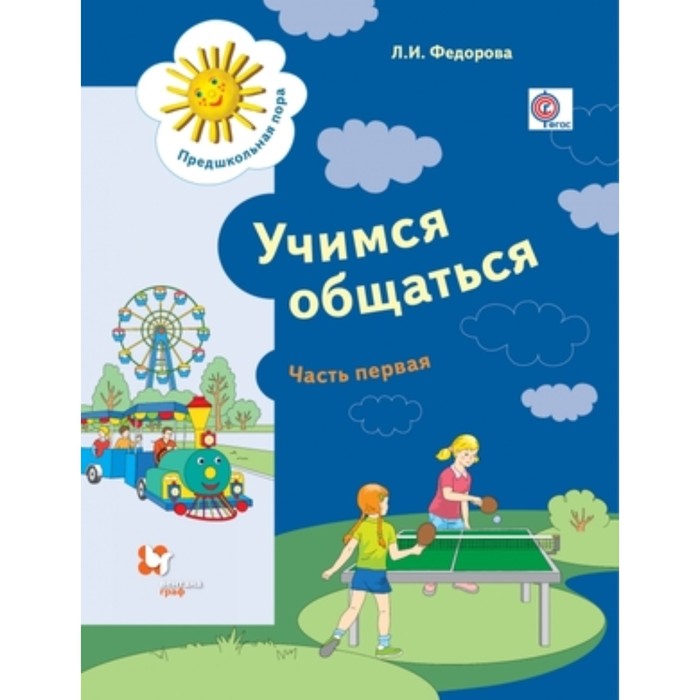 Учимся общаться. Рабочая тетрадь. В 2-х частях. Часть 1. Пособие для детей старшего дошкольного возраста - Фото 1