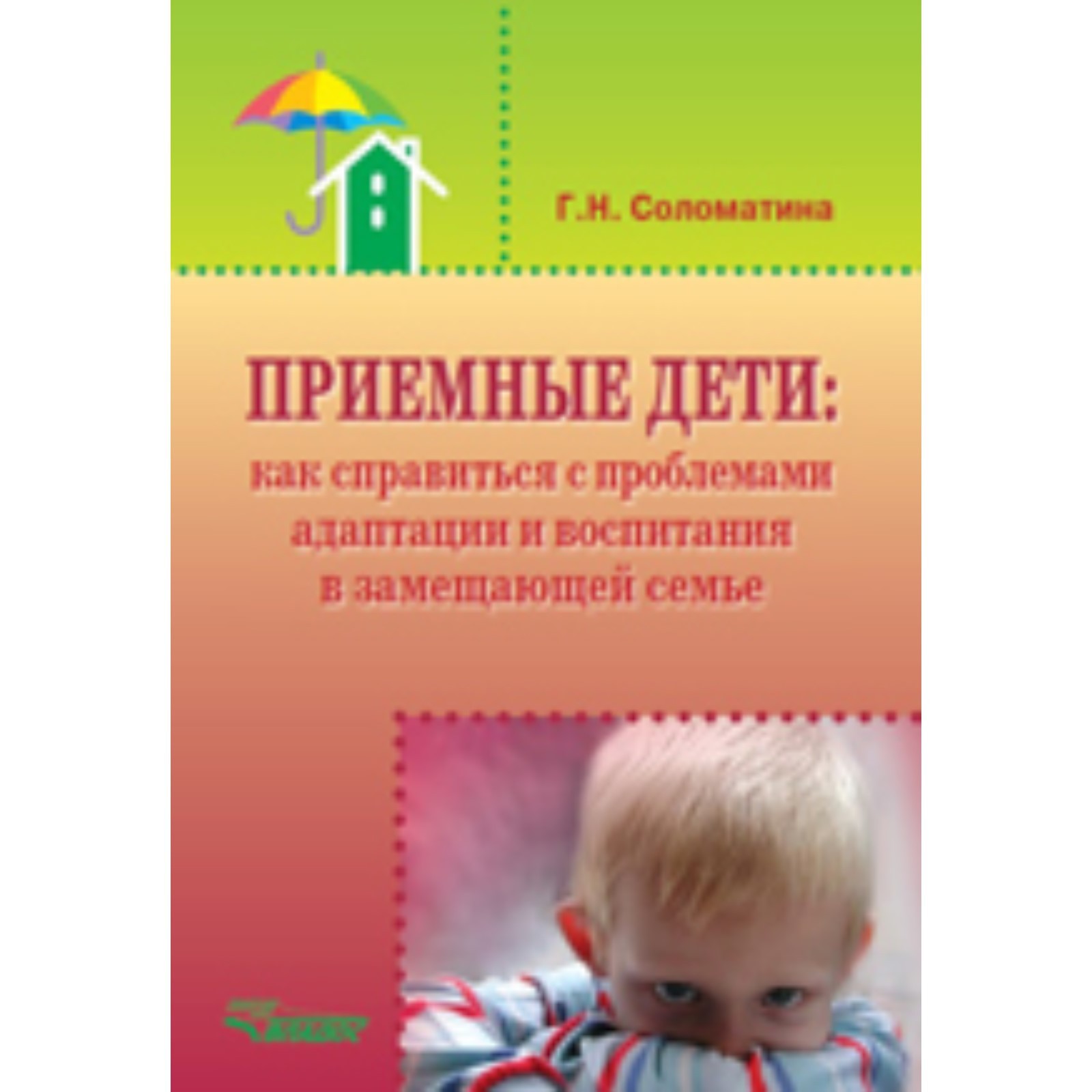 Адаптация ребенка замещающей семьи