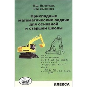 

Прикладные математические задачи для основной и старшей школы. Лысенкер Л.Ш., Лысенкер Э.М.