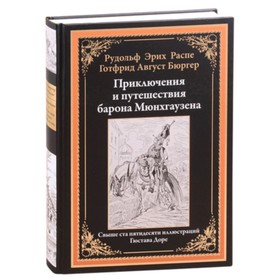 Приключения и путешествия барона Мюнхгаузена. Распе Р.Э.