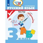 Русский язык 3 класс. Тесты. Бондаренко А.А. - фото 110228209