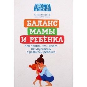 Баланс мамы и ребенка. Как понять, что ничего не упускаешь в развитии ребенка. Несютина К.Н. 7630267