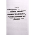 Баланс мамы и ребенка. Как понять, что ничего не упускаешь в развитии ребенка. Несютина К.Н. - Фото 5