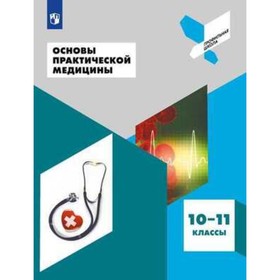 Основы практической медицины. 10-11 класс. Дежурный Л.И., Неудахин Г.В., Шубина Л.Б.