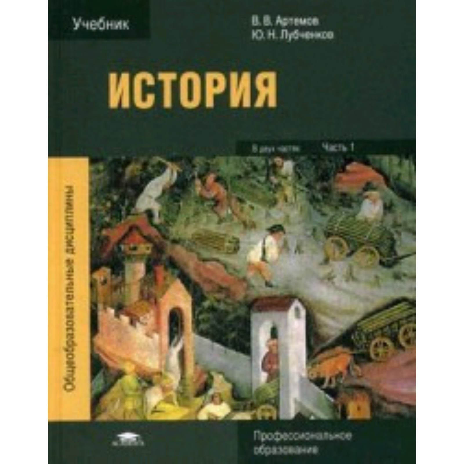 История. Учебник для студентов. СПО. В 2-х томах. Том 2. Артемов В.,  Лубченков Ю. (7630277) - Купить по цене от 867.00 руб. | Интернет магазин  SIMA-LAND.RU