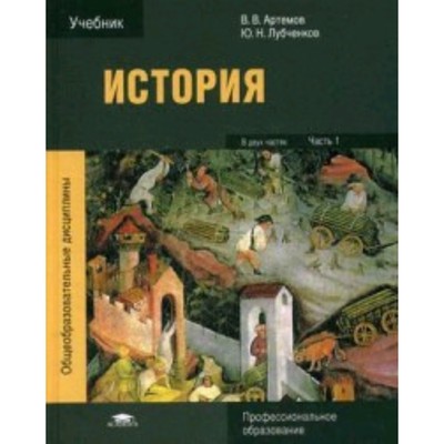 История. Учебник Для Студентов. СПО. В 2-Х Томах. Том 2. Артемов В.