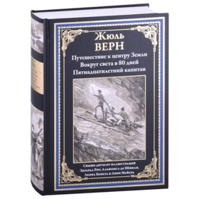 Путешествие к центру Земли. Вокруг света за 80 дней. Пятнадцатилетний капитан. Верн Ж.