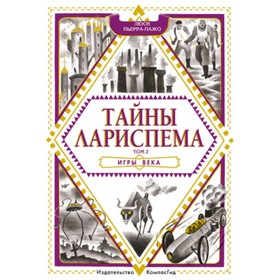 Тайны Лариспема 2. Игры века. Пьерра-Пажо Л.