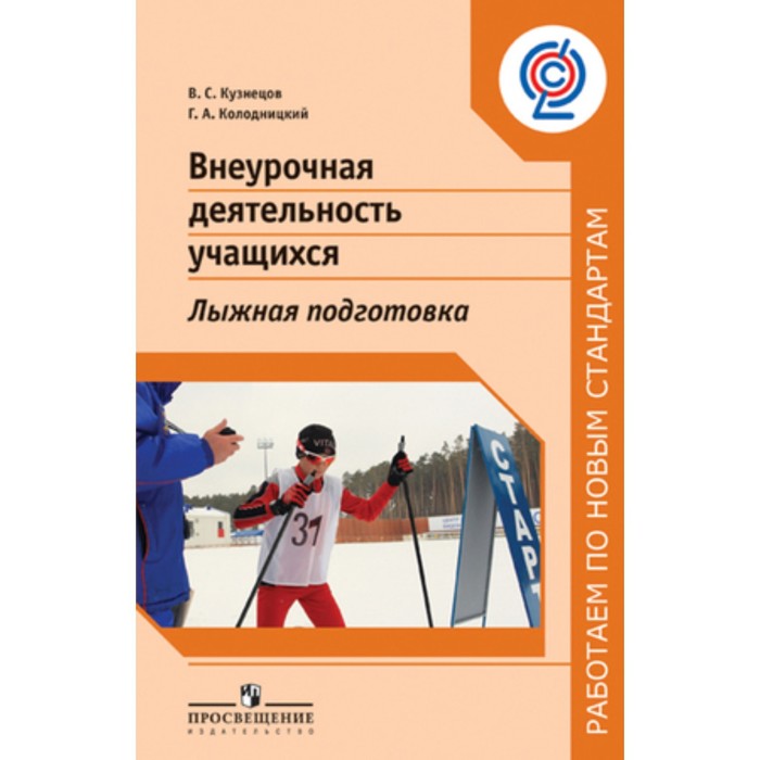 Фгос внеурочная деятельность учащихся. Колодницкий, г. а. внеурочная деятельность учащихся.. Колодницкий: внеурочная деятельность легкая атлетика. Методическое пособие для педагога по лыжной подготовке. Колодницкий Георгий Александрович.