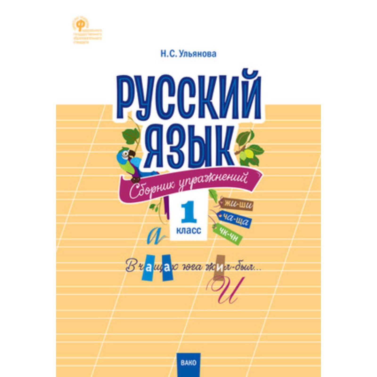 1 класс. Русский язык. Сборник упражнений. Составитель: Ульянова Н.С.  (7630317) - Купить по цене от 141.00 руб. | Интернет магазин SIMA-LAND.RU