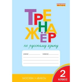 

Русский язык. 2 класс. Тренажёр. Шклярова Т.В.