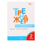 Тренажёр по чистописанию «Учимся писать грамотно», 2 класс, Жиренко О.Е. 2024 - Фото 1