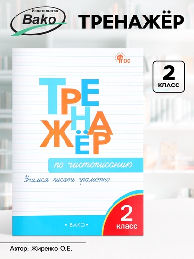 Тренажёр по чистописанию «Учимся писать грамотно», 2 класс, Жиренко О.Е. 2024