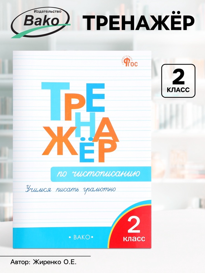 Тренажёр по чистописанию «Учимся писать грамотно», 2 класс, Жиренко О.Е. 2024 - Фото 1