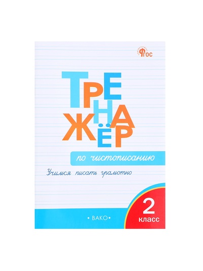 Тренажёр по чистописанию «Учимся писать грамотно», 2 класс, Жиренко О.Е. 2024