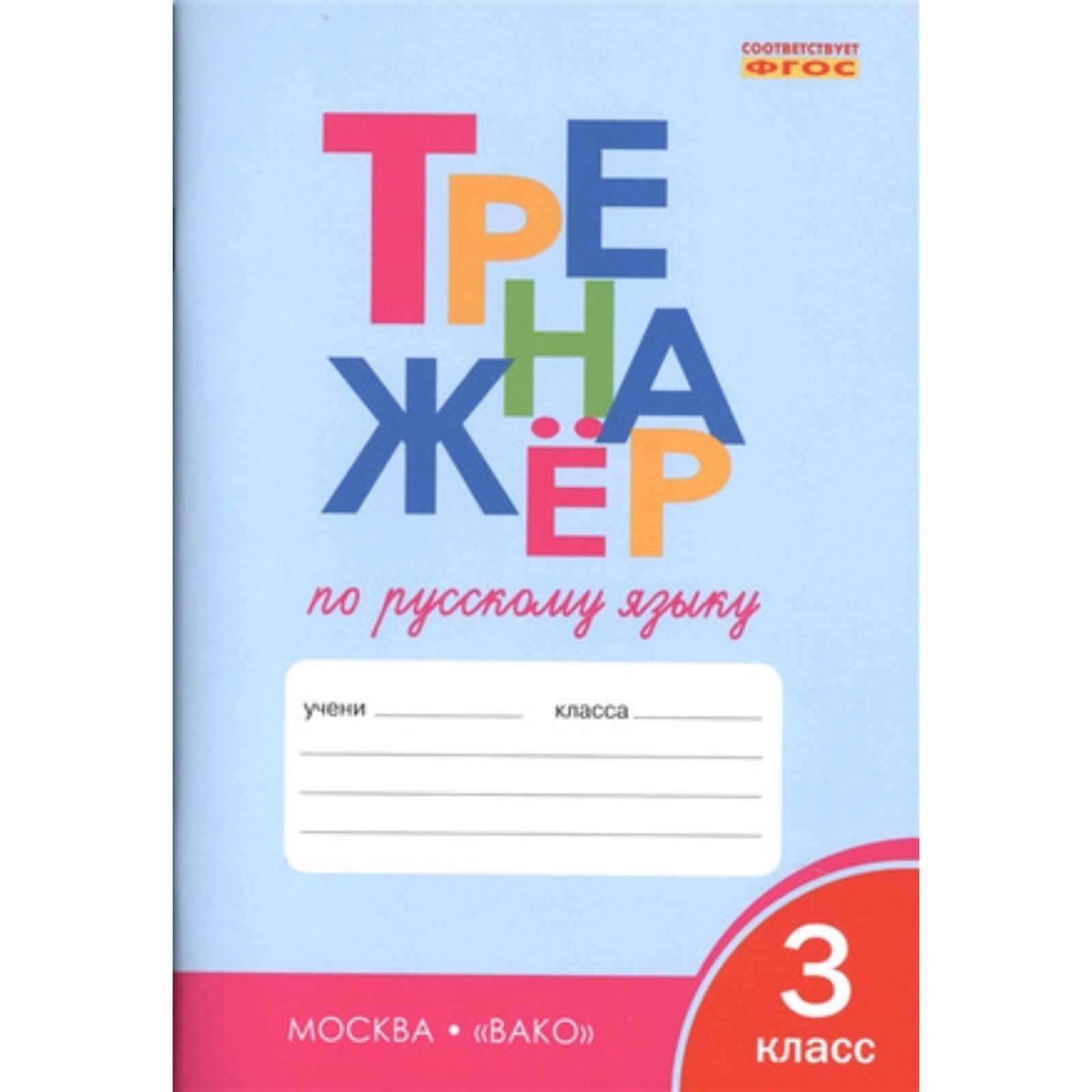 Русский язык. 3 класс. Тренажёр. Шклярова Т. В. (7630331) - Купить по цене  от 169.00 руб. | Интернет магазин SIMA-LAND.RU