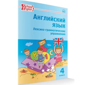 

Английский язык. 4 класс. Лексико-грамматические упражнения. Макарова Т. С.