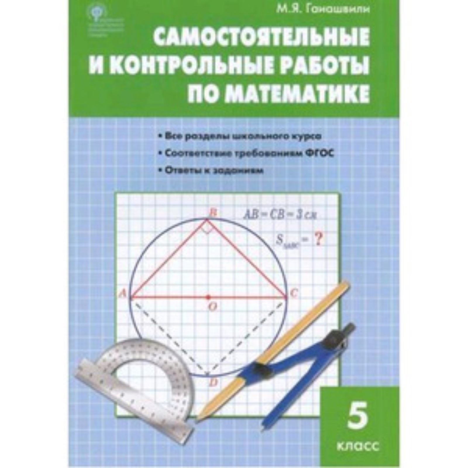 5 класс. Самостоятельные и контрольные работы по математике. Гаиашвили М.Я.  (7630343) - Купить по цене от 141.00 руб. | Интернет магазин SIMA-LAND.RU