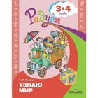 Узнаю мир. Развивающая книга для детей 3-4 лет. Гризик Т.И. - фото 109192859